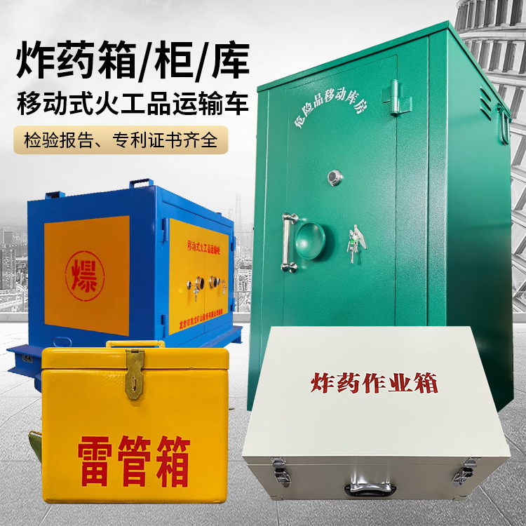 将乐易爆品存放柜 炸药柜 凯龙火工品存放柜型号解析与核心功能