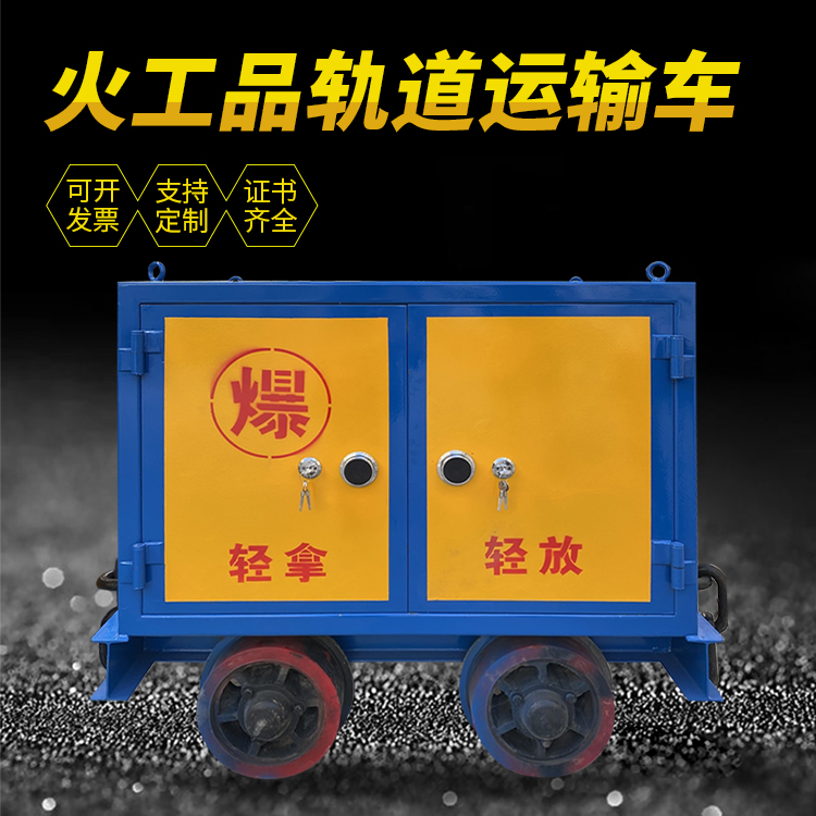 将乐井下轨道火工品运输柜/车的产品特点和应用价值分析