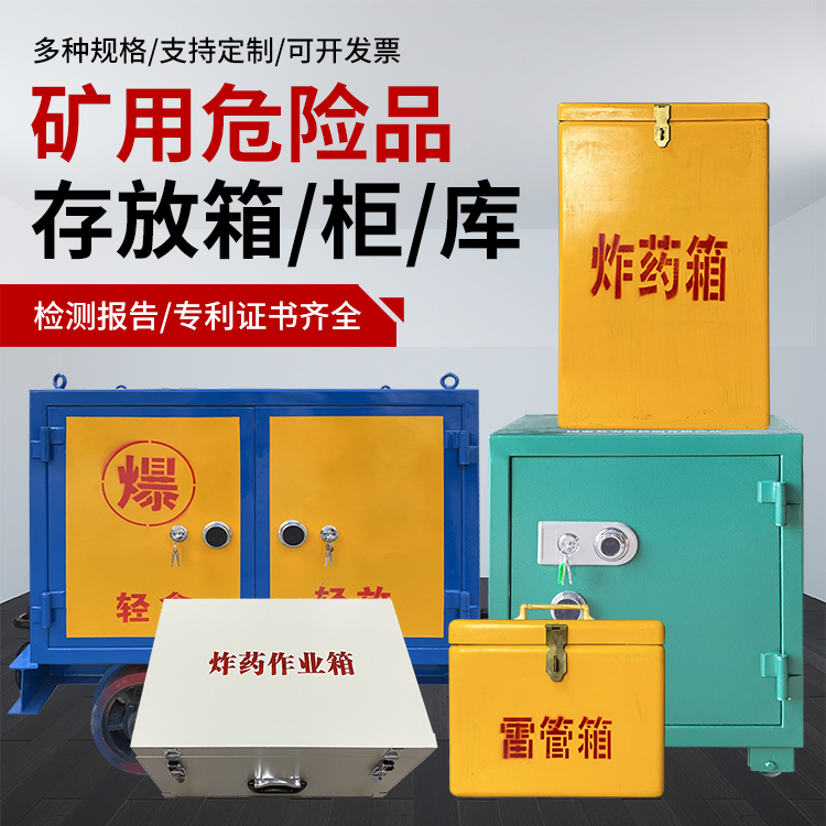 将乐爆破作业安全关键：为何必须配备专业危险品存放箱